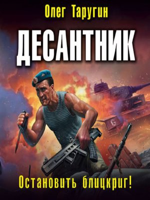 cover image of Десантник. Остановить блицкриг!